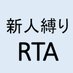 艦これ新人縛りRTA@9連覇 (@rta28944435) Twitter profile photo 艦これ新人縛りRTA@9連覇 (@rta28944435) Twitter profile photo