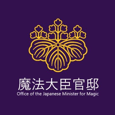 魔法大臣官邸ホームページのX(Twitter)アカウントです。
魔法大臣の動静や国家魔法委員会に関する情報などを発信いたします。