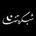 shabgarde tanha (@shabgardetanhh) Twitter profile photo shabgarde tanha (@shabgardetanhh) Twitter profile photo