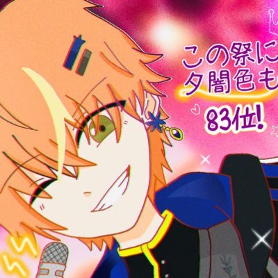 🎆この祭に夕闇色も 83位🎆 【 CRミク98🎤 杏73🎧彰人74🥞 】素敵なアイコンは【@hanagoe_prsk】2021/04/02~