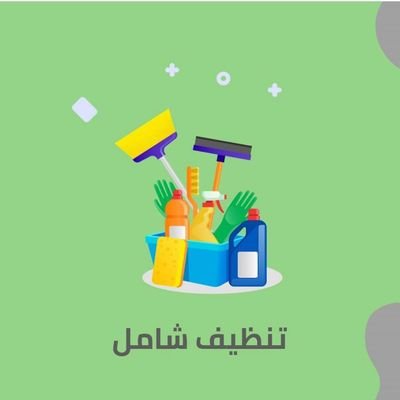 متخصصون في مجال النظافة وبجودة 100% #تنظيف_منازل #تنظيف_فلل #تنظيف_مكيفات
 #تنظيف_قصور #تنظيف_مسابح #مكافحة_حشرات #تنظيف_خزانات #تنظيف_شاليهات