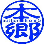 hon5-Game用さんのプロフィール画像