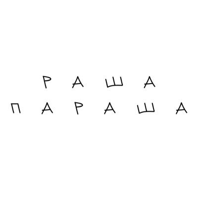 yyadashaaaa's profile picture. шоб не плакать, я кошмарила москалів