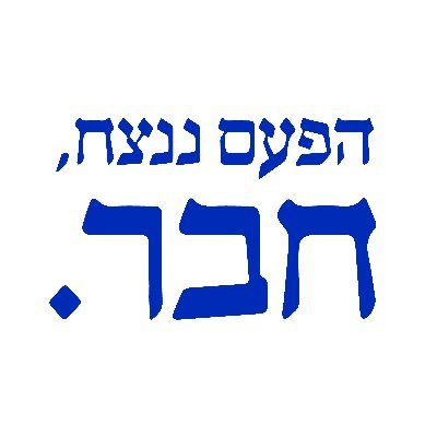 הפעם ננצח, חבר