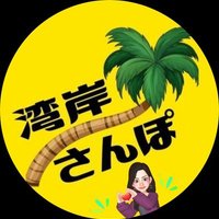 湾岸さんぽ🏝️⛴️(@bayside7happy) 's Twitter Profile Photo