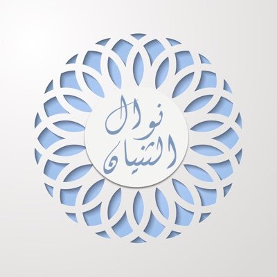 أ.د. نوال الثنيان