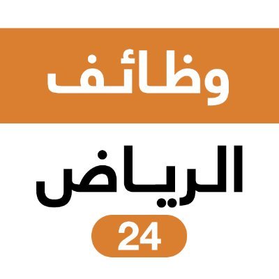 👆🏻 تابعنا ليصلك الجديد 💯
حساب وظائف منطقة الرياض للشباب والبنات بشكل يومي https://t.co/OFNJmmIVRA