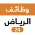 وظائف الرياض (@riyadhjobstoday) Twitter profile photo وظائف الرياض (@riyadhjobstoday) Twitter profile photo
