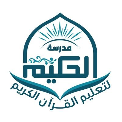 الحساب الرسمي لمدرسة الحكيم لتعليم القرآن الكريم بحي الحكمة بولاية السيب