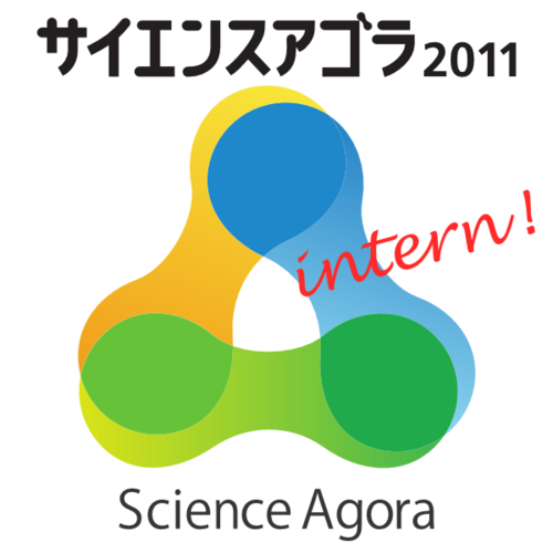 sciagora11intrn's profile picture. サイエンスアゴラ2011「新たな科学のタネをまこう—震災からの再生をめざして」の公認アカウントでした。ナカノヒトはJSTに派遣されたインターン生の丸尾・尾川（東工大院）です。イベントは終わってしまいましたが、これからも関連する内容をときどき投稿しますのでよろしくお願いします。