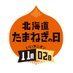 北海道たまねぎの日 (@iionion1102) Twitter profile photo 北海道たまねぎの日 (@iionion1102) Twitter profile photo