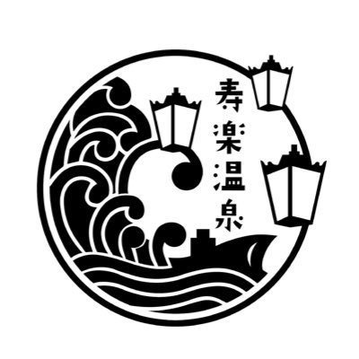 昭和38年創業の寿楽温泉が 令和5年に南港病院が運営しリニューアルオープンしました！大阪 北加賀屋にお住まいの皆さまの憩いの場となることを目指しています。