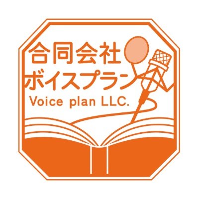VoicePlanOffice's profile picture. 合同会社ボイスプランです。■事業内容 『音声作品制作（「じゅじゅっとウェルダン」運営中）』『音声作品制作のコンサル業務』『音声作品(ASMR)やゲーム音声、ナレーション等の収録』『声優のキャスティング/キャスティング提案』『音響監督業務』等 ■法人様・同人様問わず、お仕事のご依頼募集中！ お気軽にご連絡ください。