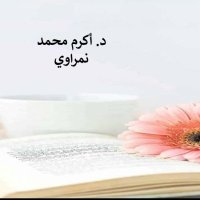 د. أكرم محمد نمراوي (@akramnemrawi) 's Twitter Profile Photo د. أكرم محمد نمراوي (@akramnemrawi) 's Twitter Profile Photo