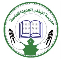 مدرسه البندر الجديد الخاصه (@albndrmdrsh) 's Twitter Profile