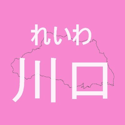 れいわ新選組を勝手に応援♪
埼玉県川口市・草加市・越谷市で活動しているボランティアチームです。ポスター活動、ポスティング、チラシ配布、交流会など開催。一緒に活動してもいいよ♪という方お気軽にDMください😊😊