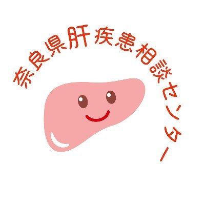 奈良県立医科大学附属病院 奈良県肝疾患相談センター公式アカウントです。研修会やセミナーなど、奈良県の肝疾患診療に関する情報を発信していきます。本アカウントは情報発信専用のため、原則として返信は行いません。

センターホームページ：https://t.co/7HDFp5fBNm
センター開設日：火・木・金曜 10～16時（土日祝除く）