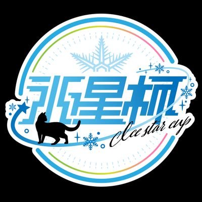 氷星(こおりぼし)杯🧊 Profile