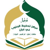 مركز الجنوب لتحفيظ القرآن في غران (@ghrantarteel) 's Twitter Profile Photo مركز الجنوب لتحفيظ القرآن في غران (@ghrantarteel) 's Twitter Profile Photo