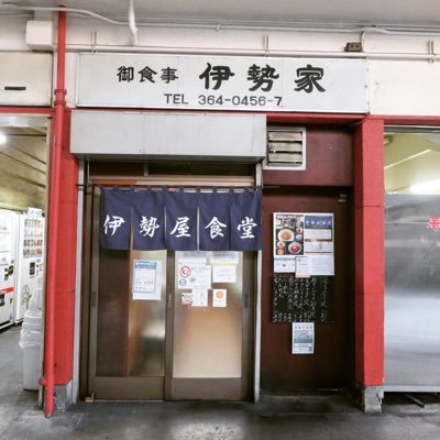 🥢新宿 大久保の淀橋市場内にある1951年創業の昔ながらの食堂です。 🍚 「孤独のグルメ」などのメディアや雑誌などに紹介されています。 🐟目利きの大将の日替わりメニューがおすすめです！☀️営業時間：朝5：00am～14：00（LO）料理人1人家族経営で手が回りません🙏(詳しくはInstagramで)