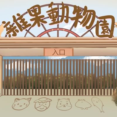 雜果動物園さんのプロフィール画像