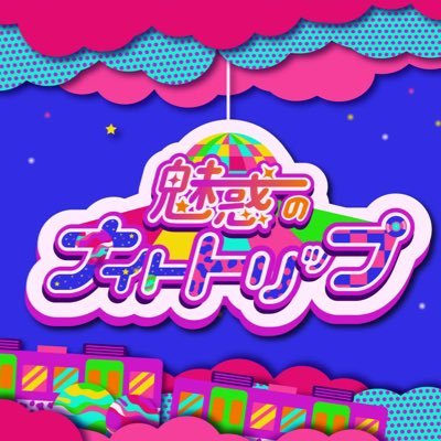 早大広研(@soudai_kouken)主催イベント｢魅惑のナイトトリップ｣です❗️ アン ミカさんをお招きし、｢リアル｣をテーマに行うトークショーです🪩 11月6日(日)15時~ 早稲田大学14号館201教室にて開催します💜