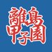 離島甲子園 (@rito_koshien) Twitter profile photo 離島甲子園 (@rito_koshien) Twitter profile photo