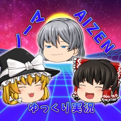 どうも!youtubeに動画投稿をしているうぷ主のAIZENです!
不定期更新で頑張ります!ゲーム実況を主に扱います。
→youtubeリンク https://t.co/Cxgz2cwEd3