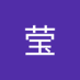 白莹 (@biyng16880211) Twitter profile photo 白莹 (@biyng16880211) Twitter profile photo