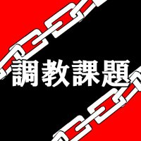 あたり@調教課題専用垢 (@atarinohi2) 's Twitter Profile Photo あたり@調教課題専用垢 (@atarinohi2) 's Twitter Profile Photo