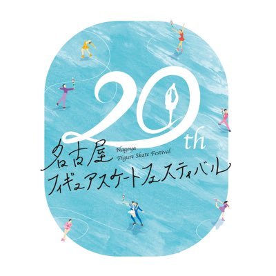 2023年1月4日18：00開演「名古屋フィギュアスケートフェスティバル」公式アカウントです⛸