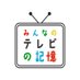 みんなのテレビの記憶 (@tvnokioku) Twitter profile photo