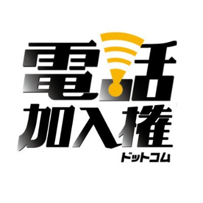 固定電話を「安さ」「早さ」で選ぶなら電話加入権.com

店舗・オフィスの電話選びを強力サポート！
 24時間365日受付/全国対応(グループ30拠点以上)
 
 電話回線に関する利用用途や規模、利用人数などからお客様にとっての最適なプランをご案内いたします。その他導入のお悩みやご不明点も承ります。