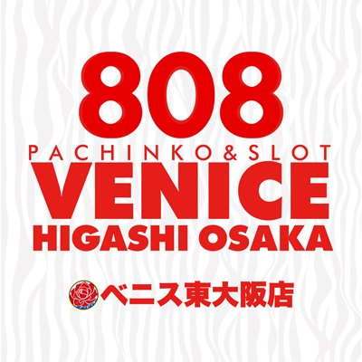 PACHINKO＆SLOT　ベニス東大阪店　総台数８０８台！！
店内情報はもちろん、マル秘エピソードなどを発信！！※DMの返信は致しかねますので、ご了承下さい。