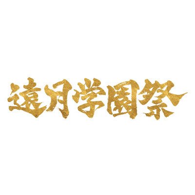 食戟のソーマ生誕10周年記念「遠月学園祭」11月5日開幕さんのプロフィール画像