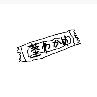 茎わかめ丸さんのプロフィール画像