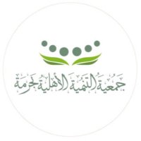 جمعية التنمية الأهلية بحَرمة (@tanmiaharmah) 's Twitter Profile Photo