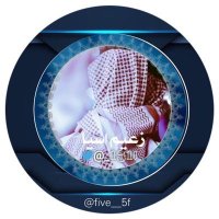 حساب تكريم ✰5✰ 🤍(@five__5f) 's Twitter Profile Photo