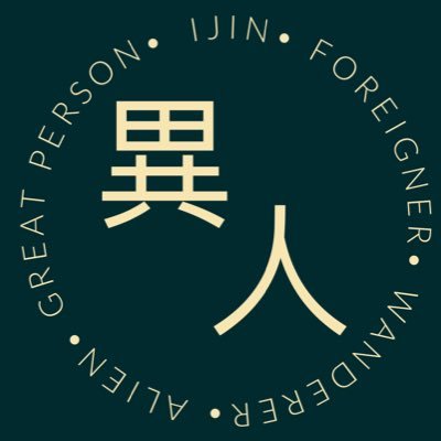 異人
Ijin: Foreigners/Wanderers/Aliens/Great Persons