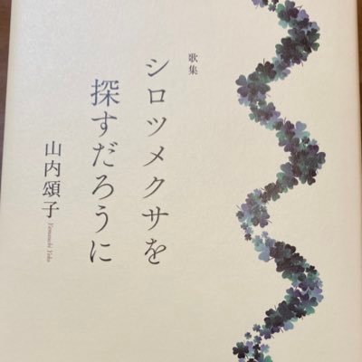 短歌。塔、ロクロクの会、日本歌人クラブ（『現代万葉集』）、現代歌人協会。『うさぎの鼻のようで抱きたい』（2006）。『シロツメクサを探すだろうに』（2019） 。NHK学園・産経学園・よみうりカルチャーなど講座、添削。🐈‍⬛京都/東京🐈✉️https://t.co/fBUbuQZZfR