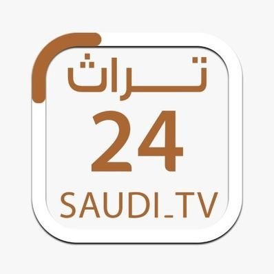 مساحات 24 تراث للحديث ونقاشات عن الموروث في المملكة العربية السعودية