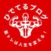 ひでてる/筋トレで人生が変わる (@hide24kintore) Twitter profile photo ひでてる/筋トレで人生が変わる (@hide24kintore) Twitter profile photo