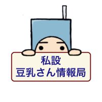 私設 豆乳さん情報局🤥💦 (@tounyukun_info) 's Twitter Profile Photo 私設 豆乳さん情報局🤥💦 (@tounyukun_info) 's Twitter Profile Photo