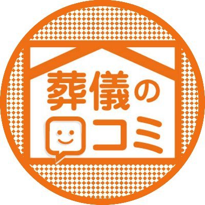 「葬儀の口コミ」公式アカウントです💬
私たちは、『今までなかった「素敵な出逢い」を、お手伝い。』をモットーに、全国の葬儀社さんを紹介するポータルサイトを運営しています。
ご質問・掲載希望の方はDMかhttps://t.co/vptbWde21dまでお気軽にお問い合わせください。