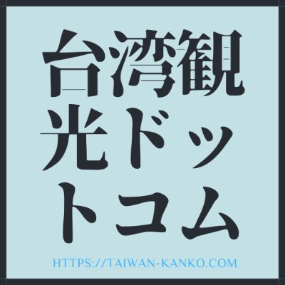 台湾観光情報を掲載するwebメディアです。
最新の台湾観光、グルメ情報を提供しています。
イチオシエリアは淡水、グルメは台湾ドーナツ。
九份の行き方をどこよりも詳しく解説。
タイガーエア台湾、KADOKAWA等とコラボ歴あり
詳しい情報は「台湾観光ドットコム」で検索