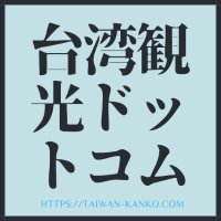 台湾観光ドットコム (@taiwankanko99) 's Twitter Profile Photo 台湾観光ドットコム (@taiwankanko99) 's Twitter Profile Photo