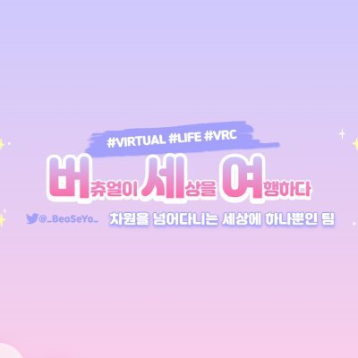 BeoSeYeo's profile picture. 안녕하세요. 버츄얼 팀 버세여 입니다.
팀장으로 인해 모두가 동화되어 모두가 차원을 넘기 시작한 팀 입니다.