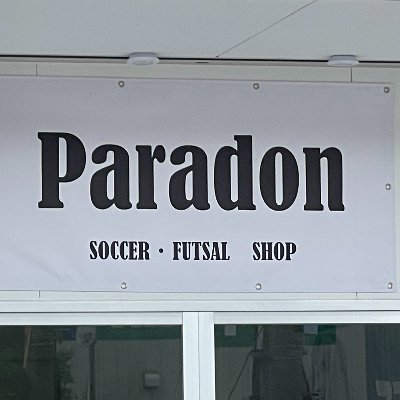 静岡県袋井市の愛野駅前・エコパ近くにある静岡県唯一のフットサル用品・フットサルウエアの専門店「Paradon（パラドン）」のアカウントです。フットサル歴25年超、ポジションはゴレイロ、フットサルを愛するオーナーのお店。静岡県サッカー協会フットサル委員会役員。一緒に静岡県のフットサルを盛り上げていきましょう！