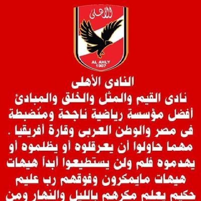 الاهلى فوق الجميع