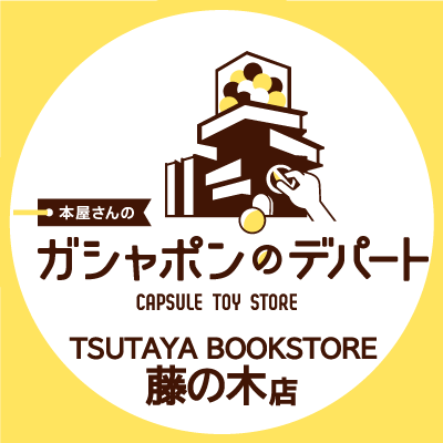 ガシャ活がもっと豊かになる“本屋さんのガシャポンのデパートTSUTAYA BOOKSTORE藤の木店”の公式アカウントです。
入荷情報や売り切れ情報を随時お知らせいたします。お問合せは公式ホームページをご覧ください。